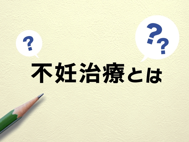 不妊治療は何をするのか？治療の種類と選択方法について